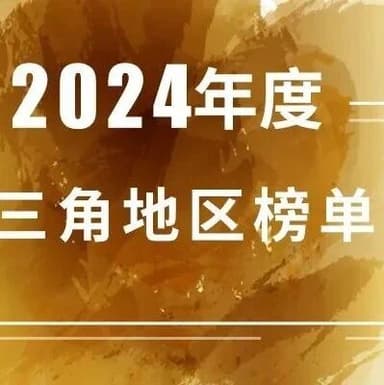 Linear Capital was named one of the "Top 10 Best Early-Stage VC Firms in the Yangtze River Delta Region"