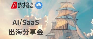 From Methodology to Real-World Experience: What Linear Capital's "AI/SaaS Going Global" Sharing Session Covered