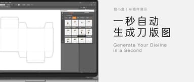 "Baoxiaohe" Launches "Packaging Design AI Plugin": Auto-Generates Die Lines, Real-Time 3D Rendering, Rapid High-Definition Render Production
