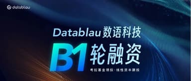 Linear Capital's Series A exclusive investment project *Datablau* has completed its Series B1 funding round, with existing shareholder Linear Capital continuing its support.
