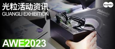 线性被投企业|光粒科技2023AWE展会完美收官,Holoswim2重磅上新
