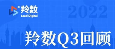羚数智能 3 季度,强势增长 3 倍速|线闻