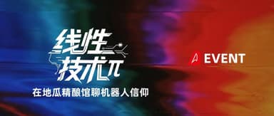 线性技术π招募:来地瓜精酿馆,聊机器人信仰 | Linear Event