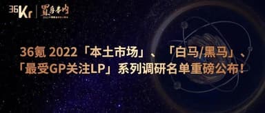 Linear Capital Wins 36Kr's "Most LP-Recognized Early-Stage Investment Firm"