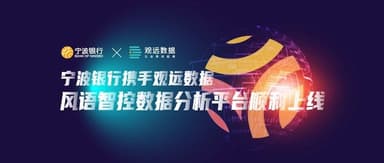 Wire News | Bank of Ningbo Partners with Guandata to Launch Intelligent Data Analytics Platform