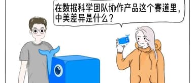 「和鲸科技」创始人兼CEO范向伟详解「数据科学团队协作」究竟是什么