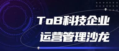 Linear Academy | What We Discussed at the "ToB Tech Enterprise Operations Management Salon"