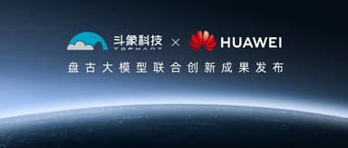 线性被投企业|斗象×华为云盘古大模型联合创新成果发布