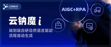 Linear Capital Portfolio Company | AIGC + RPA: Yunnatech Builds End-to-End Natural Language-Driven Automated Workflow Generator "Magic i"