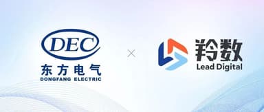 线性被投企业丨羚数智能签约中国东方电气集团东方电机有限公司,为大国重器制造打造高阶数字化转型标杆