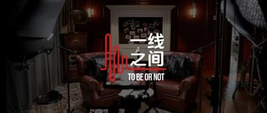 线性首档视频播客「一线之间」即将上线