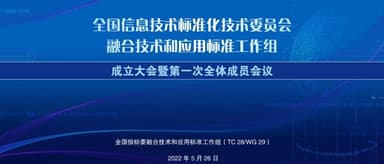 羚数智能当选联合组长,为国家信标委融合技术和应用标准工作组献言献策