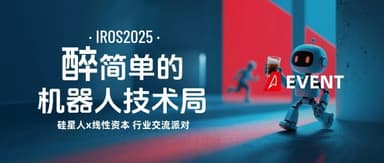 醉简单的机器人技术局,约在IROS2025 | Linear Event