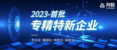 线性被投企业「羚数智能」获2023首批上海市“专精特新”企业