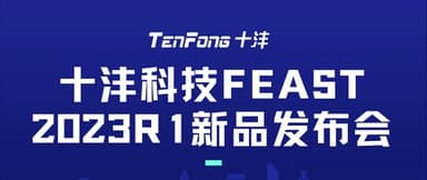 Event Registration | Friday, Feb. 17: Tenfeng Tech's First 2023 Product Launch — Livestream
Wait, let me check: 2月17日 — February 17, 2023. But 2月17日 is a Friday in 2023? Let me verify: Feb 17, 2023 was indeed a Friday.
However, the user said "2月17日(周五)下午" — this is from 2023 (given "2023首场"). So the date is correct as given.
One thing: "十沣科技" — is this in the terminology table? No table was provided. So I need to determine the English name. Tenfeng Tech? Or Shifeng Technology? Let me think — 十沣科技 is a CAE/simulation software company, often called "Tenfeng Technology" or just "Tenfeng Tech" in some contexts. But without a terminology table, I should use pinyin or check if there's a standard English name.
Actually, looking at this again: 十沣科技 is sometimes referred to as "Tenfeng Technology" in English media. But since no terminology table was provided, I'll use the most common form. Actually, the company is relatively known as "Tenfeng Technology" or I could use pinyin "Shif