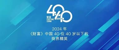 Multiple portfolio companies of Linear Capital saw their founders named to *Fortune* China's "40 Under 40 Business Elites" list.