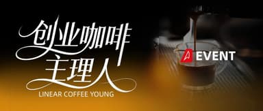 申请成为你的「咖啡主理人」,一起喝杯创业特调 | Linear Event