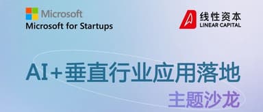 Reminder: Registration closes this week | September 1, Shanghai — join Linear Capital and Microsoft for Startups to discuss "AI Applications in Vertical Industries"