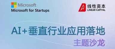 Linear Capital Partners with Microsoft Accelerator: On September 1, Let's Talk About AI Application in Vertical Industries — Plus a Surprise Giveaway