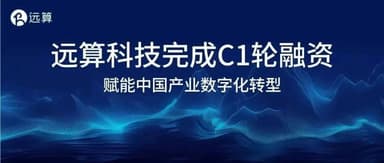 Linear Capital Leads Angel Round Investment in Yuansuan Technology, Which Completes Hundreds of Millions of Yuan in Series C1 Funding