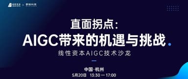 Linear Capital AIGC Tech Salon Preview: May 20, Hangzhou — A Conversation on the Opportunities and Challenges Brought by AIGC