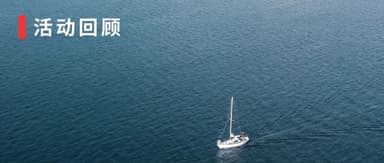 A Cold Look at Tech Companies' Global "Voyages" | Linear Capital x Linkloud Event Recap