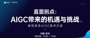 Linear Capital AIGC Tech Salon Recap: AIGC Is Evolving by the Day — Has the Nature of Technology Changed?