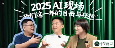 2025 AI Scene: What We Witnessed and Imagined This Year