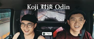 AI4S 需要狂人与野心家|对话英灵殿 Odin:"如果神存在,我怎能容忍自己不是神?"【公路播客】