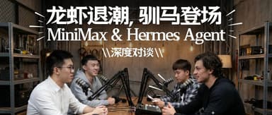 当我们在讨论 Harness 的时候,我们在讨论什么 | 深度对谈: MiniMax × Hermes Agent