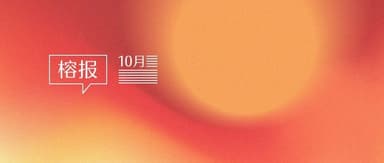 "First Collagen Stock" Goes Public, Zero-Carbon Factories and Energy Storage Stars Accelerate Carbon Neutrality Push | Rongbao · October