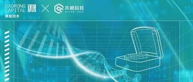 When Will We Achieve "Genomic Sequencing Freedom"? | Gaorong Ventures "Future"
