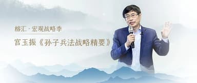 Gong Yuzhen: To Escape Strategic Drift and Competitive Paralysis in the VUCA Era, Read *The Art of War* | Ronghui Practical Insights