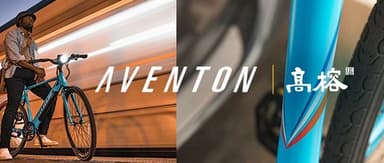 US E-Bike Brand Aventon Closes Tens of Millions of Dollars in Series A Funding, Led Exclusively by Gaorong Ventures