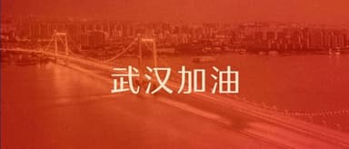 Racing to Aid Wuhan, Praying for Peace, We Are Together! | Gaorong Ventures News
