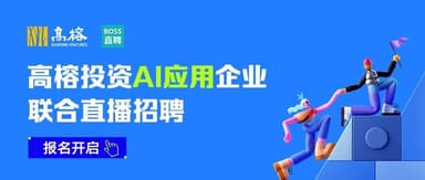Gaorong Ventures X BOSS Zhipin | 6 Hot AI Apps, 100+ Open Roles — Live Recruiting Event, Sign Up to Chat Directly with Hiring Managers