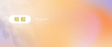 High-end chips, novel drugs, and robotics unlock innovation codes; LiDAR and new energy storage accelerate industrial deployment | Rongbao · August