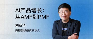 AI Product Growth: Before Talking PMF, First Achieve AI Market Fit | Ronghui Practical Insights