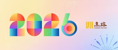 Gaorong Ventures wishes you a Happy New Year 2026!