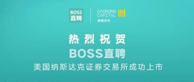 Warm congratulations to BOSS Zhipin on its successful Nasdaq listing! | Gaorong Ventures News