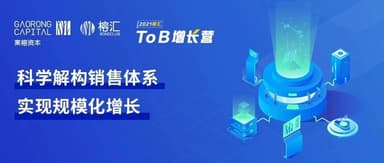 How Can an Engineering-Minded CEO Drive Sales Results? Sales Is a Science, Not "Magic" | Ronghui To B Growth Camp