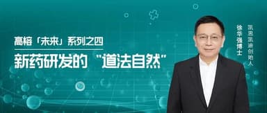 Dialogue with CASI's Huaqiang Xu: "Following Nature's Way" in Drug R&D | Gaorong "Future"