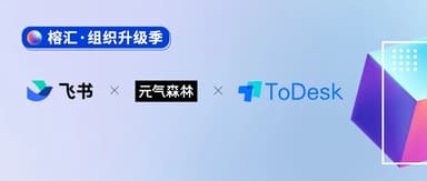 A Conversation with Lark, Genki Forest, and ToDesk: Organizations, Like People, Need Their Own Creed