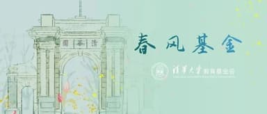 Gaorong Ventures Rides the Spring Breeze Again: "Tsinghua University Spring Breeze Fund" Receives $1 Million Donation from Alumni Enterprise to Support Research and Pandemic Response | Gaorong News