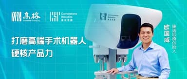 A Conversation with Cornerstone Robotics' Ouyang Guowei: From Zero to Clinical in Three Years, Forging a Premium Surgical Robot's Hardcore Product Power | Gaorong Ventures