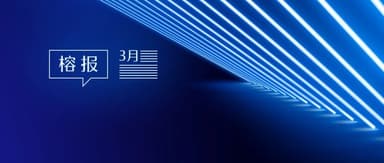 Multiple cutting-edge technologies lead globally — 3D interaction, LiDAR, chips, and medical innovation continue apace | Rongbao · March