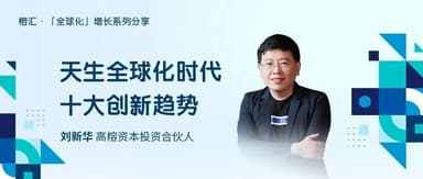 When Going Global Enters the "Born Global" Era: 10 Trends Worth Watching | Ronghui Practical Insights