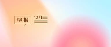 BOSS Zhipin Completes Dual Primary Listing, Baijiayun Debuts on Nasdaq, Gaorong Ventures Earns Multiple Accolades | Gaorong Monthly · December