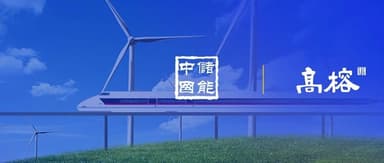 China Energy Storage (Zhongchu Guoneng) Completes 320 Million Yuan Pre-A+ Round to Accelerate New Energy Storage Technology Layout
