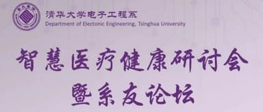 How Can AI Empower Healthcare? "Smart Healthcare Symposium" Hosted by Tsinghua University's Department of Electronic Engineering, Co-organized by Gaorong Ventures, Explores the Question in Depth